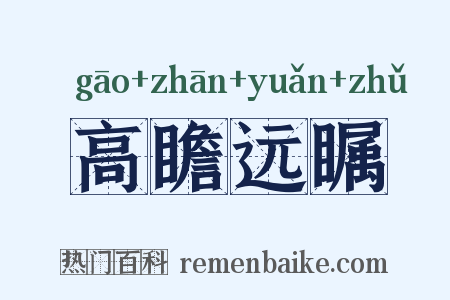 高瞻远瞩是什么意思的图片